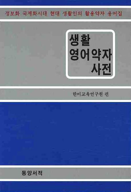 생활영어약자사전