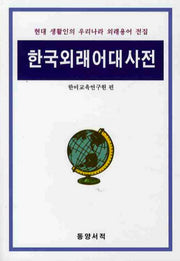 한국외래어대사전