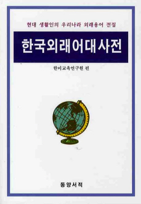 한국외래어대사전