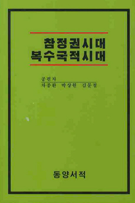 참정권시대 복수국적시대