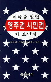 미국을 알면 영주권 시민권이 보인다