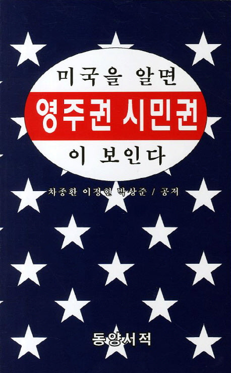 미국을 알면 영주권 시민권이 보인다