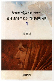 성서 속에 흐르는 하나님의 섭리 1