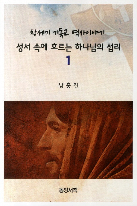 성서 속에 흐르는 하나님의 섭리 1