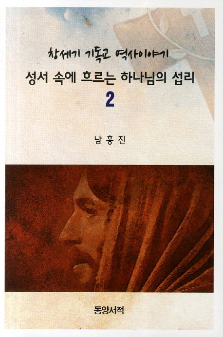 성서 속에 흐르는 하나님의 섭리 2