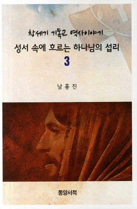 성서 속에 흐르는 하나님의 섭리 3