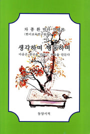 생각하며 행동하며