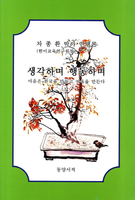 생각하며 행동하며