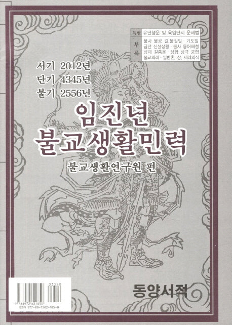 임진년 불교생활민력