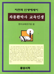 차종환박사 교육인생