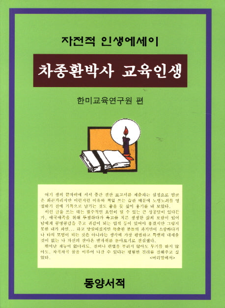 차종환박사 교육인생