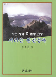 지리산 완전정복