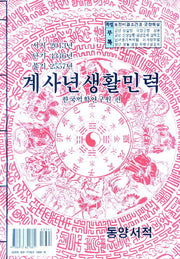 계사년생활민력