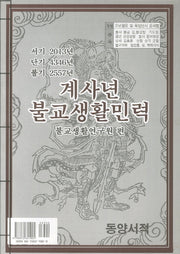 계사년 불교생활민력