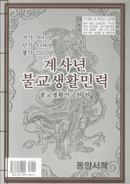 계사년 불교생활민력