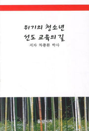 위기의 청소년 선도 교육의 길