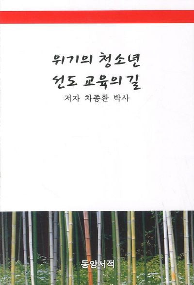 위기의 청소년 선도 교육의 길