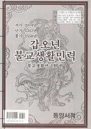 갑오년 불교생활민력