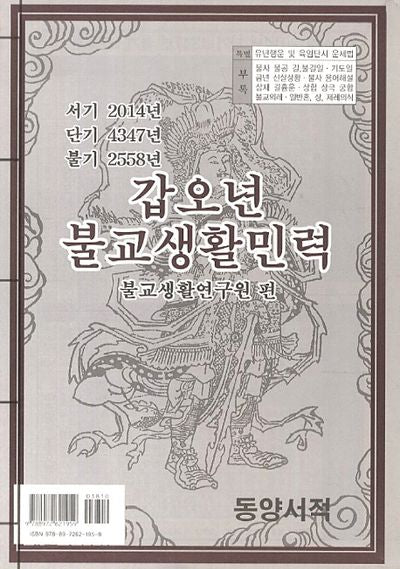 갑오년 불교생활민력