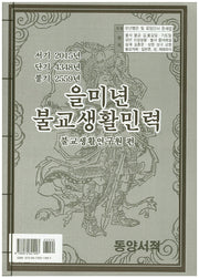 을미년 불교생활민력