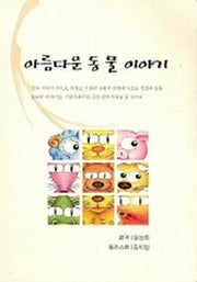 아름다운 동물 이야기