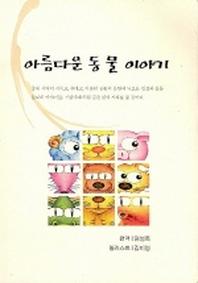 아름다운 동물 이야기