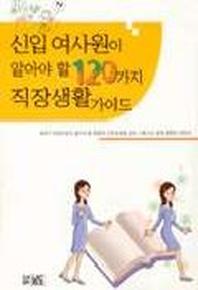신입 여사원이 알아야 할 120가지 직장생활 가이드