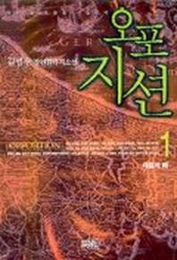 오포지션 1