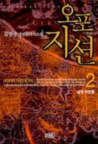오포지션 2