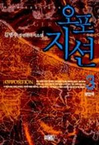 오포지션 3
