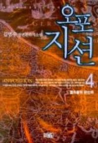 오포지션 4