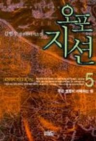 오포지션 5