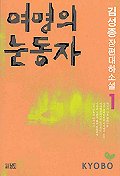 여명의 눈동자 1(3판)