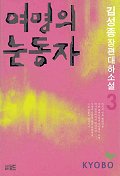 여명의 눈동자 3(3판)