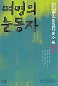 여명의 눈동자 7(3판)