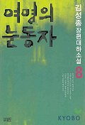 여명의 눈동자 8(3판)