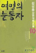 여명의 눈동자 10(3판)