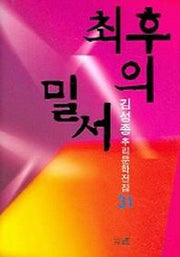 최후의 밀서 (김성종 추리문학전집 31)
