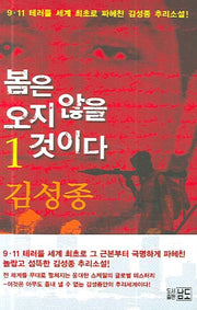 봄은 오지 않을 것이다 1(반양장)