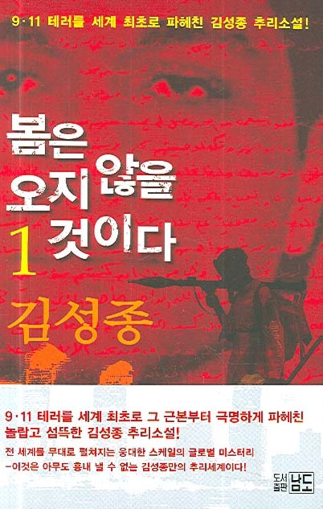 봄은 오지 않을 것이다 1(반양장)