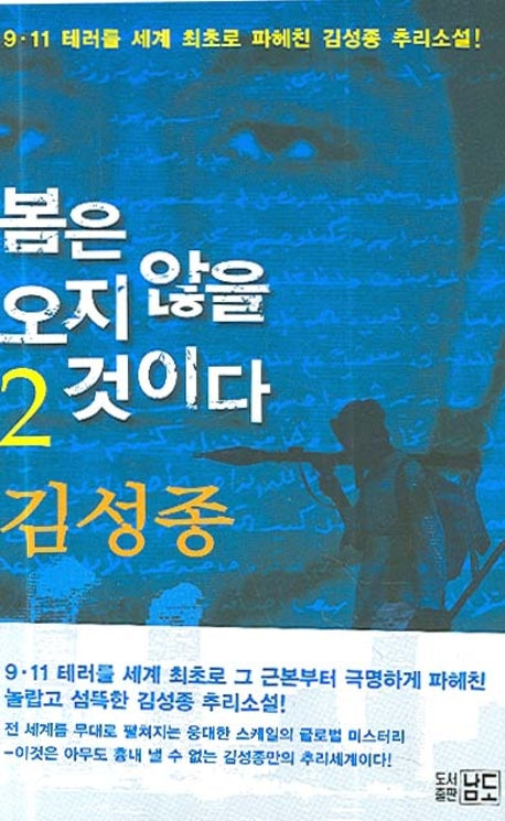 봄은 오지 않을 것이다 2(반양장)