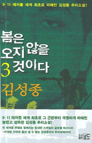 봄은 오지 않을 것이다 3(반양장)