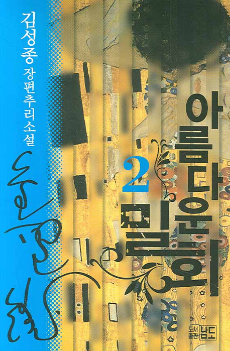 아름다운 밀회 2(반양장)