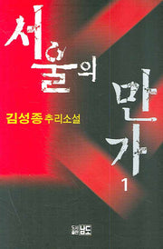 서울의 만가 1