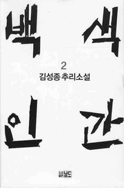 백색인간 2(4판)(반양장)