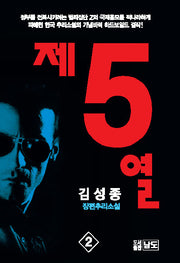 제5열 2(4판)(반양장)