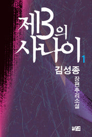 제3의 사나이 1(반양장)