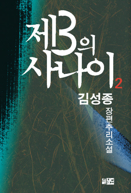 제3의 사나이 2(반양장)