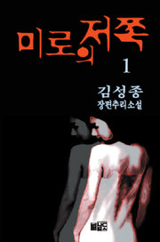 미로의 저쪽 1