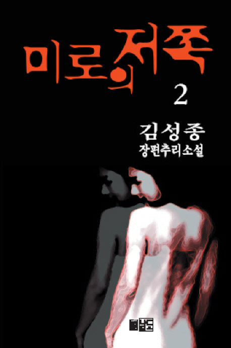 미로의 저쪽 2